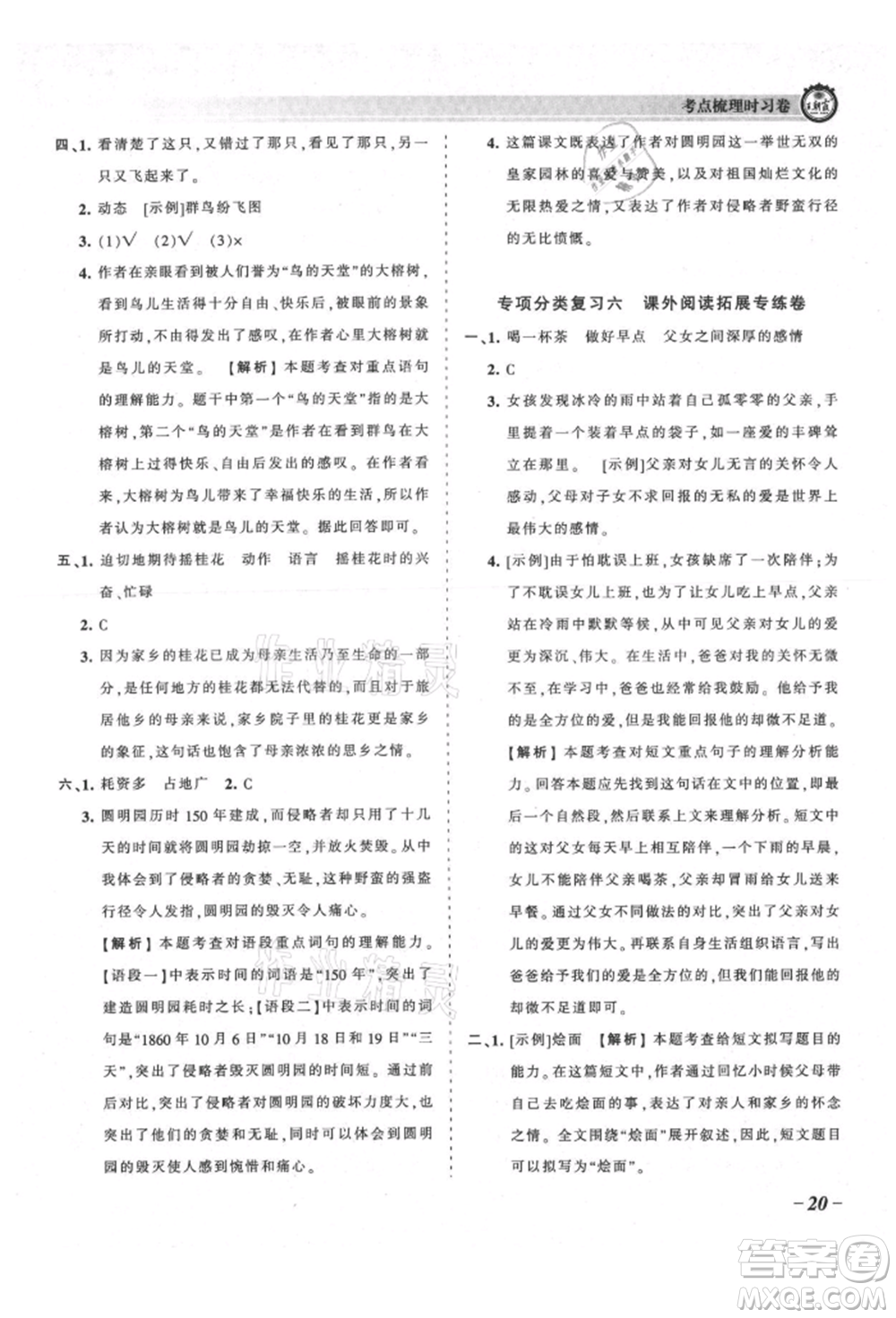 江西人民出版社2021王朝霞考點(diǎn)梳理時(shí)習(xí)卷五年級(jí)上冊(cè)語文人教版參考答案