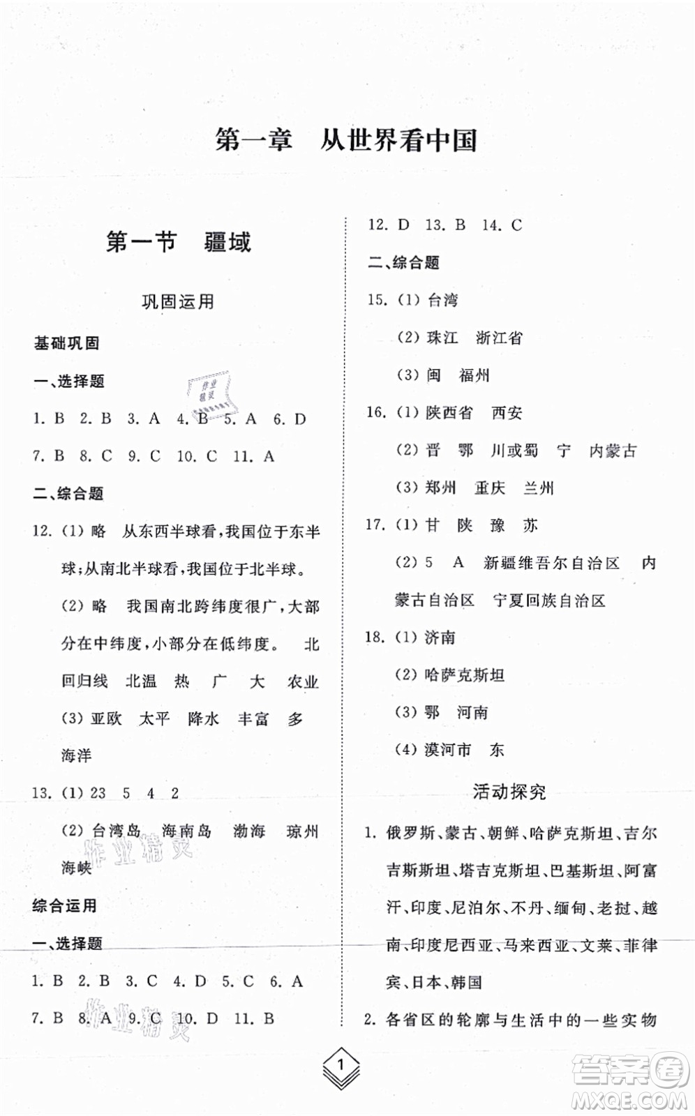 山東人民出版社2021綜合能力訓(xùn)練七年級(jí)地理上冊(cè)五四制魯教版答案