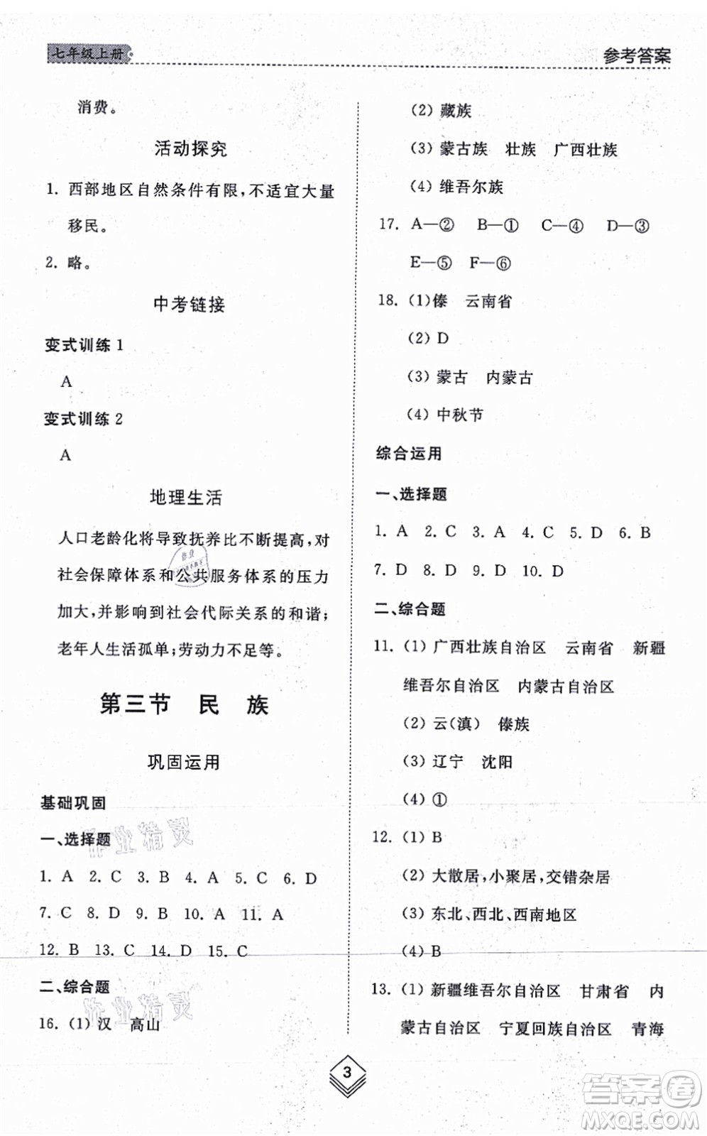 山東人民出版社2021綜合能力訓(xùn)練七年級(jí)地理上冊(cè)五四制魯教版答案