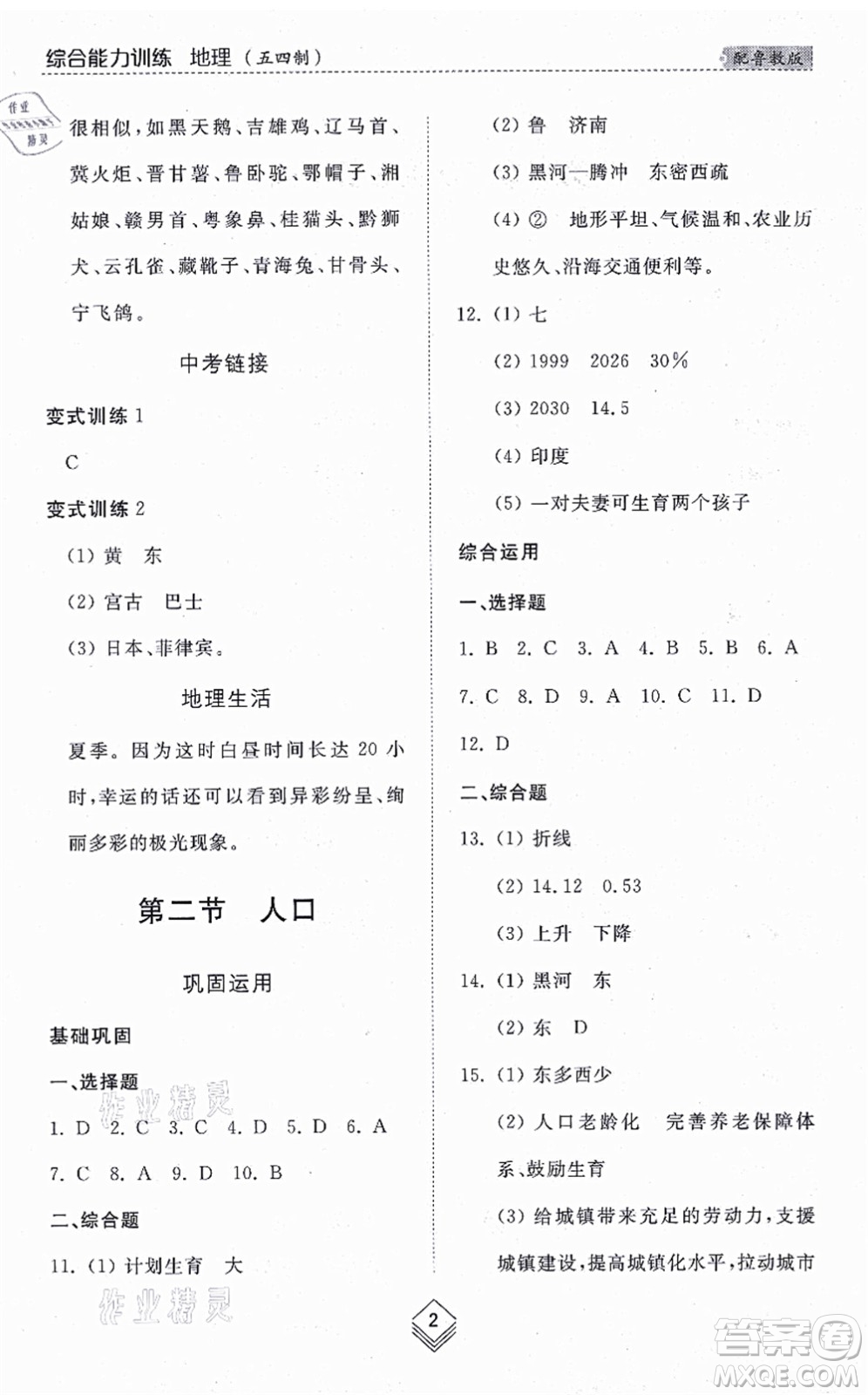 山東人民出版社2021綜合能力訓(xùn)練七年級(jí)地理上冊(cè)五四制魯教版答案