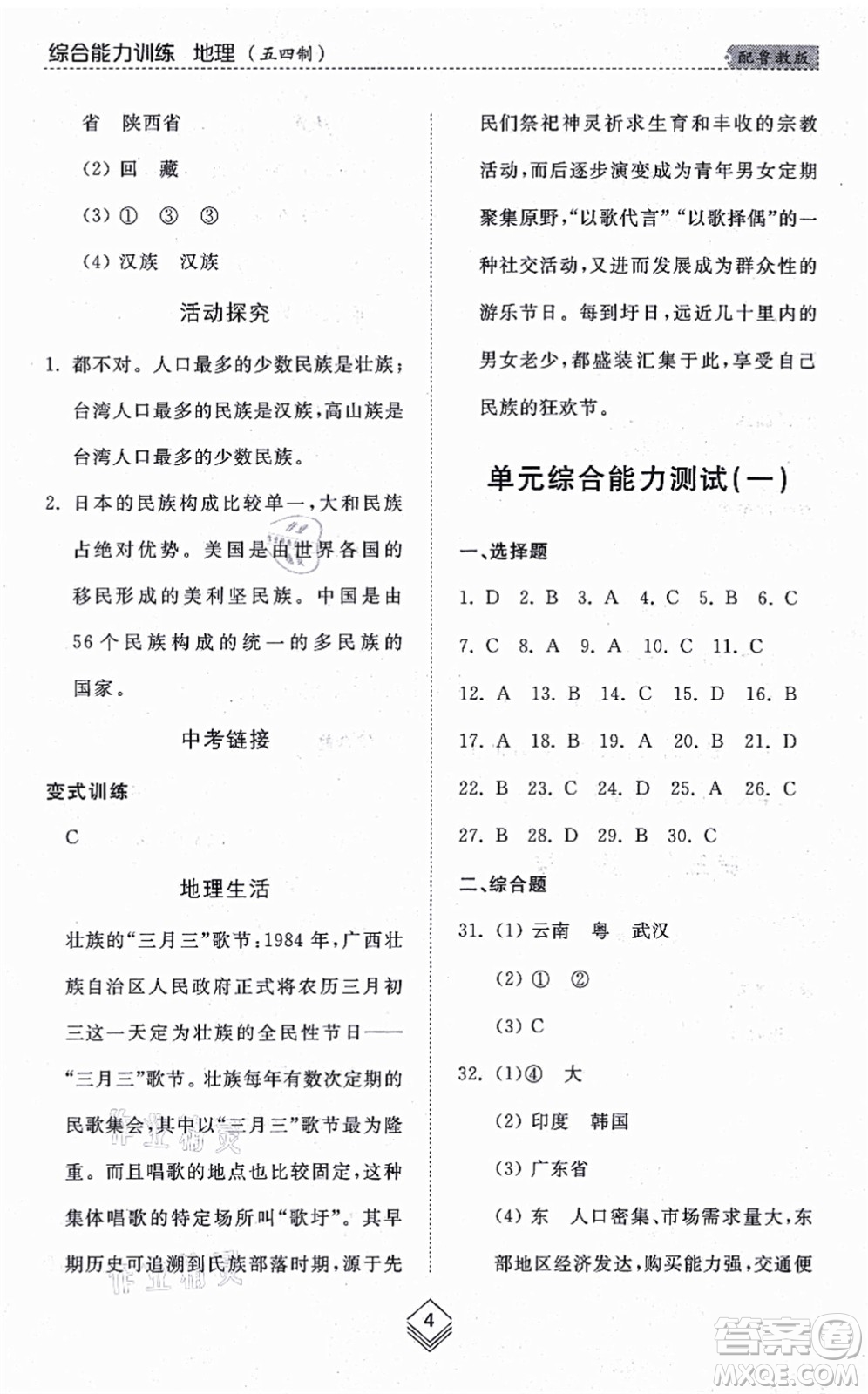 山東人民出版社2021綜合能力訓(xùn)練七年級(jí)地理上冊(cè)五四制魯教版答案