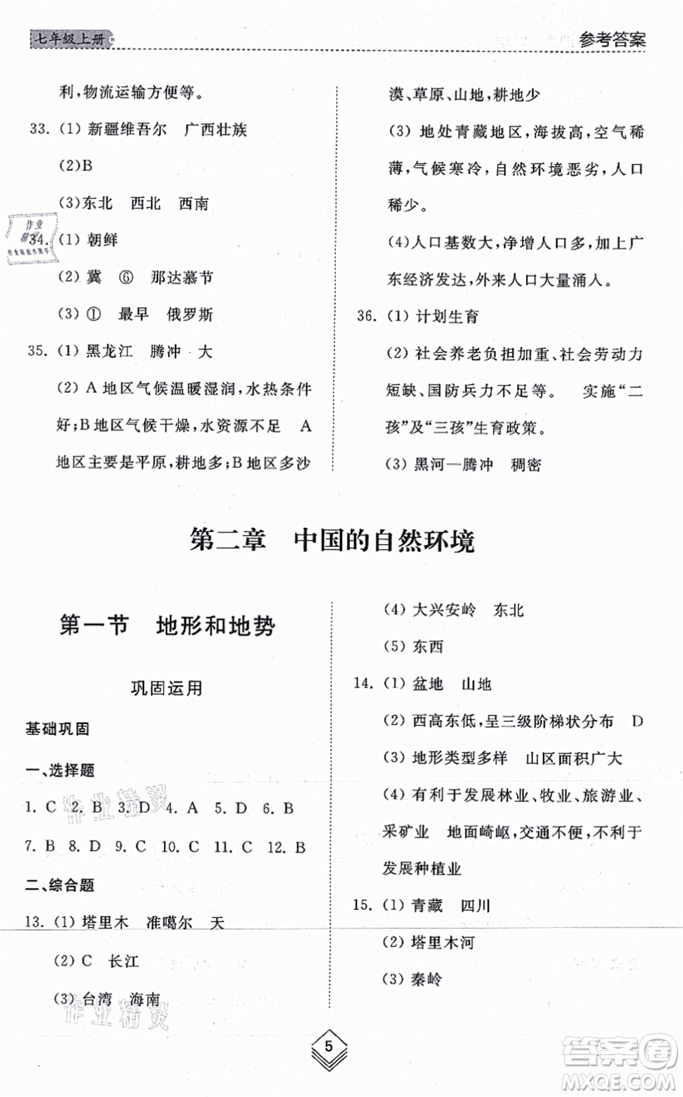 山東人民出版社2021綜合能力訓(xùn)練七年級(jí)地理上冊(cè)五四制魯教版答案