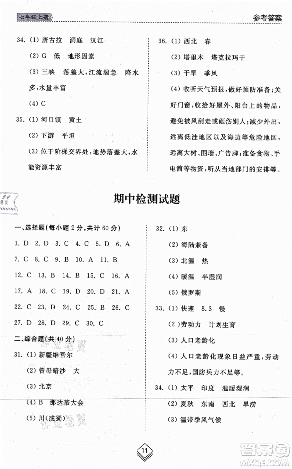 山東人民出版社2021綜合能力訓(xùn)練七年級(jí)地理上冊(cè)五四制魯教版答案