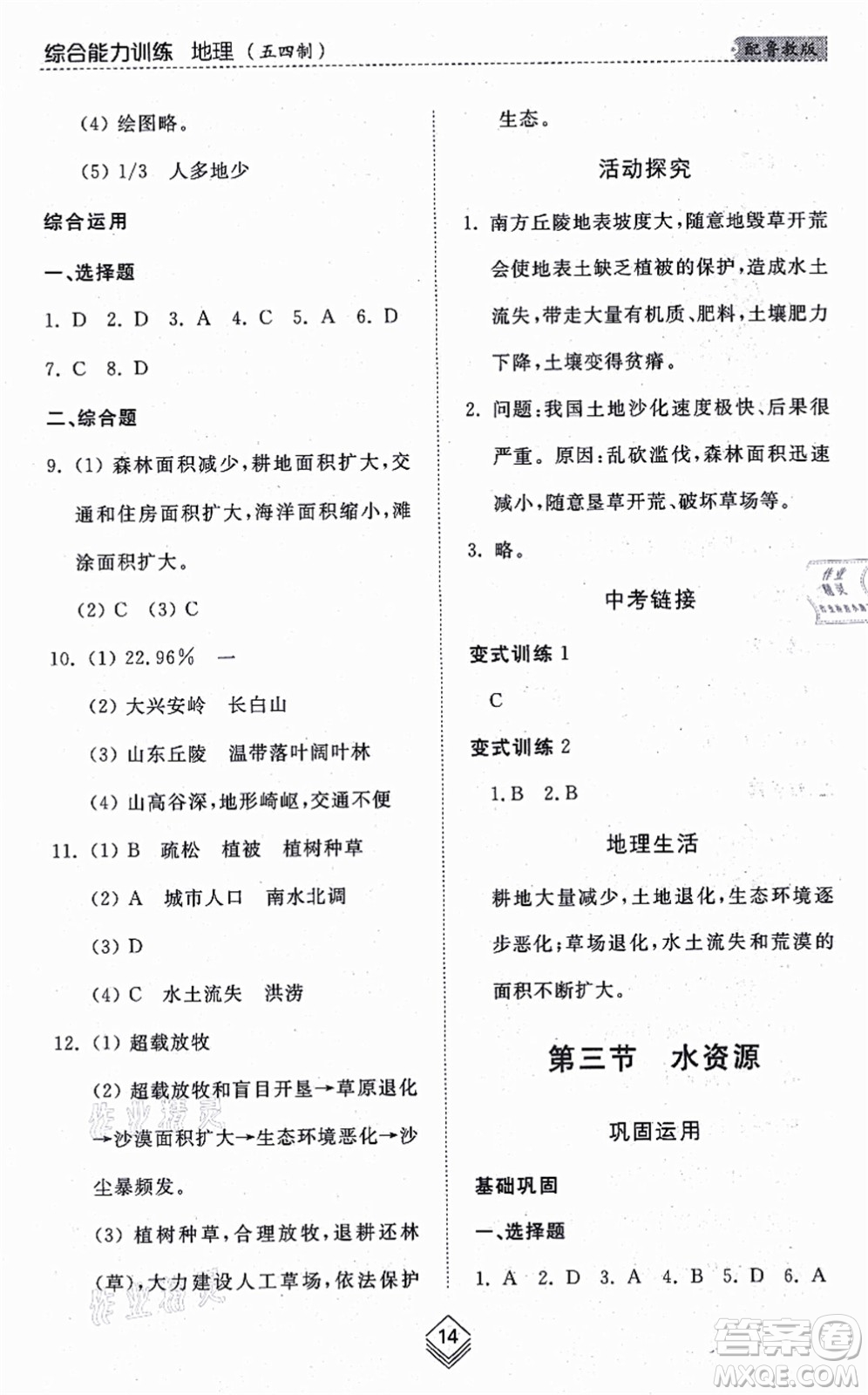 山東人民出版社2021綜合能力訓(xùn)練七年級(jí)地理上冊(cè)五四制魯教版答案