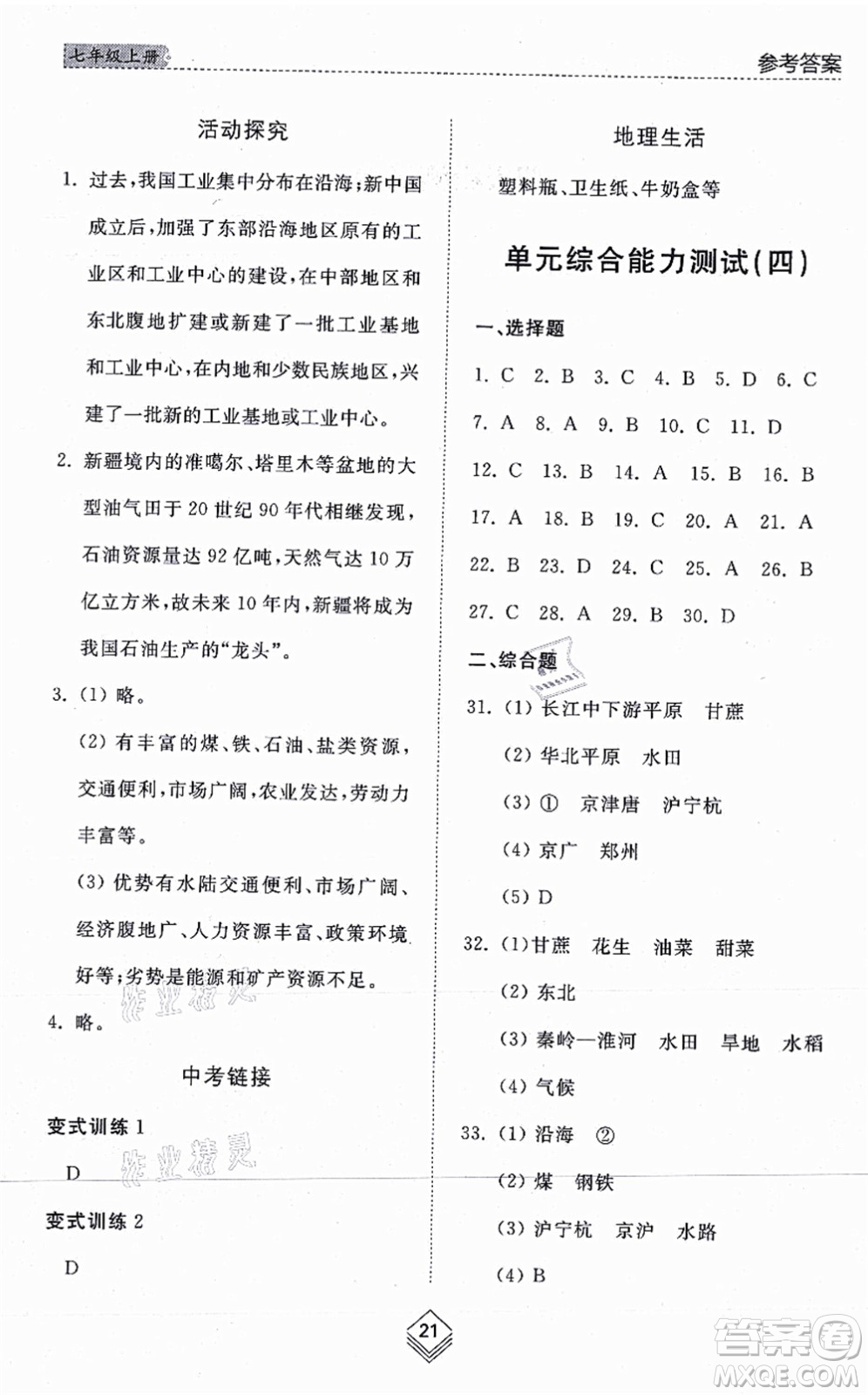 山東人民出版社2021綜合能力訓(xùn)練七年級(jí)地理上冊(cè)五四制魯教版答案