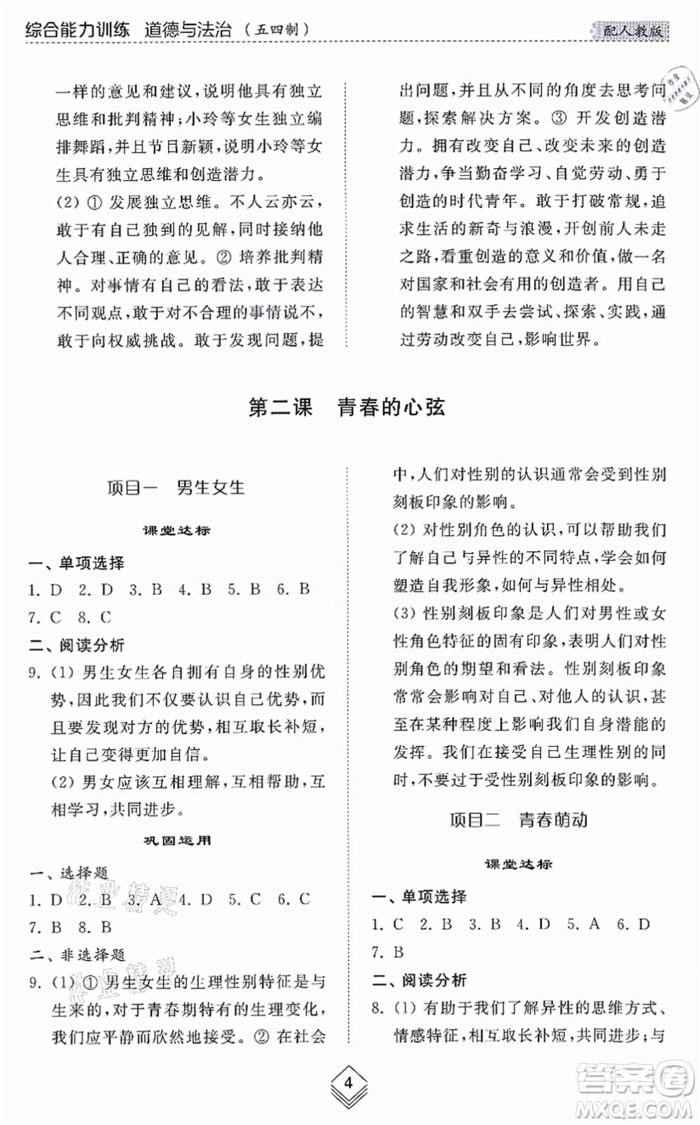 山東人民出版社2021綜合能力訓(xùn)練七年級(jí)道德與法治上冊(cè)五四制人教版答案