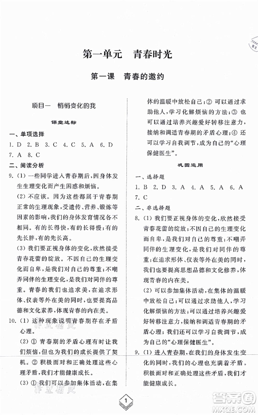 山東人民出版社2021綜合能力訓(xùn)練七年級(jí)道德與法治上冊(cè)五四制人教版答案