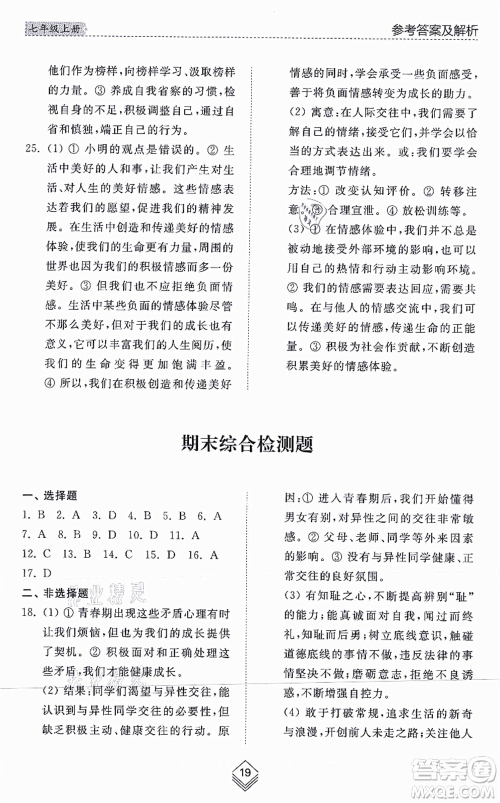 山東人民出版社2021綜合能力訓(xùn)練七年級(jí)道德與法治上冊(cè)五四制人教版答案