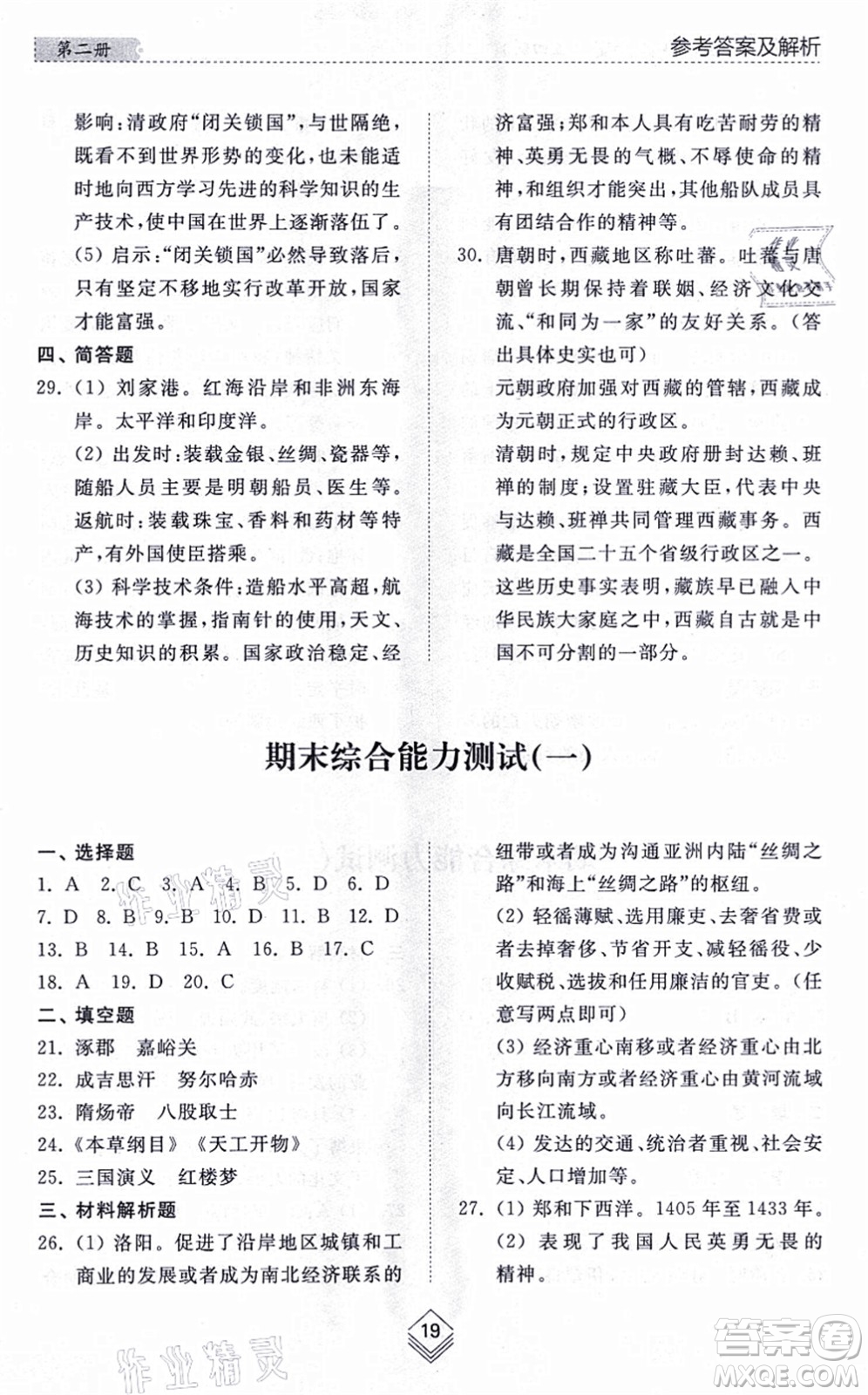 山東人民出版社2021綜合能力訓練中國歷史第二冊五四制人教版答案