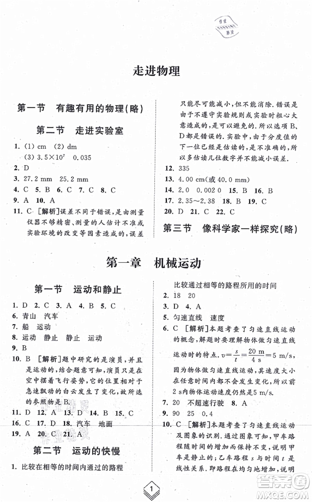 山東人民出版社2021綜合能力訓練八年級物理上冊五四制魯科版答案