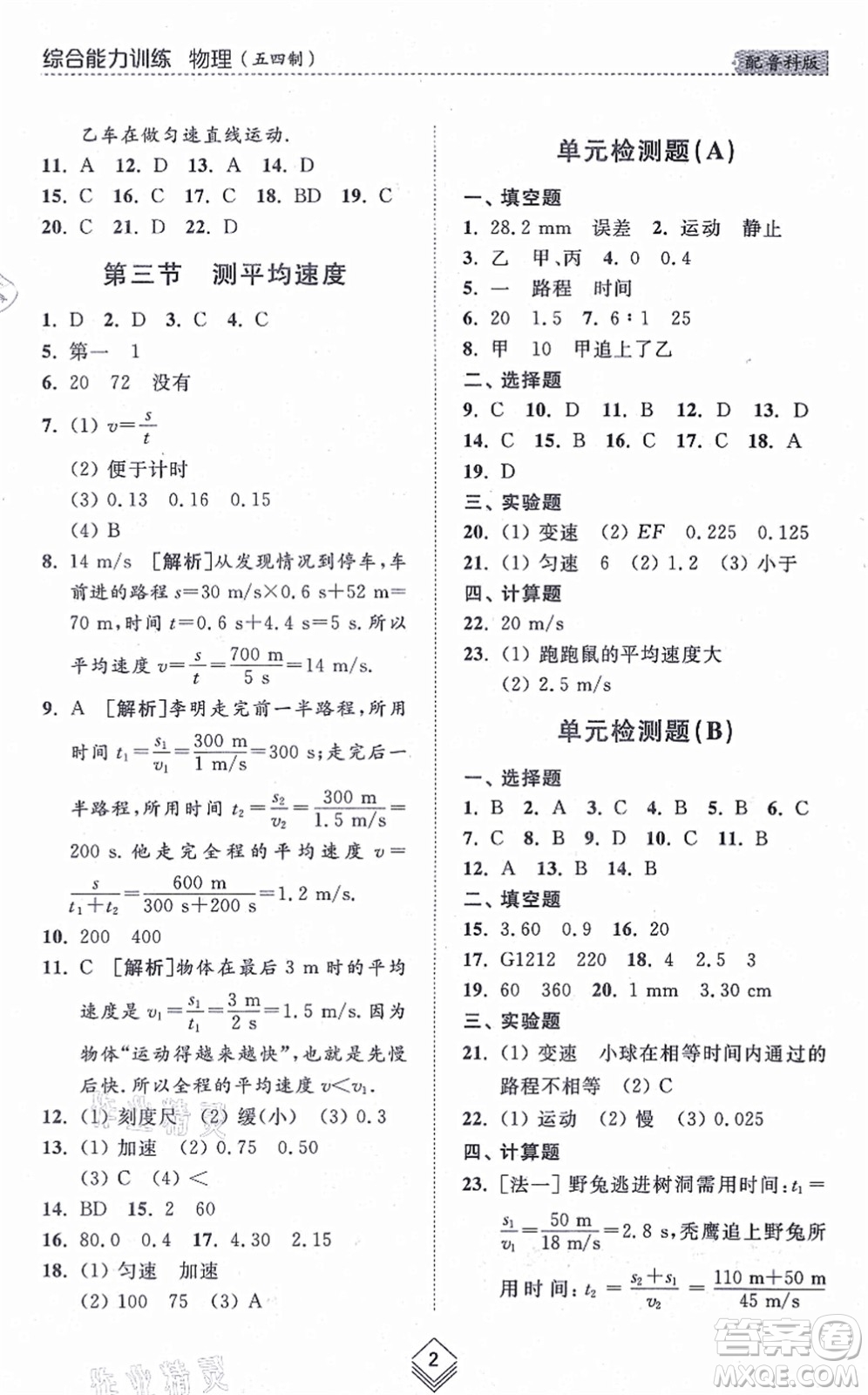 山東人民出版社2021綜合能力訓練八年級物理上冊五四制魯科版答案