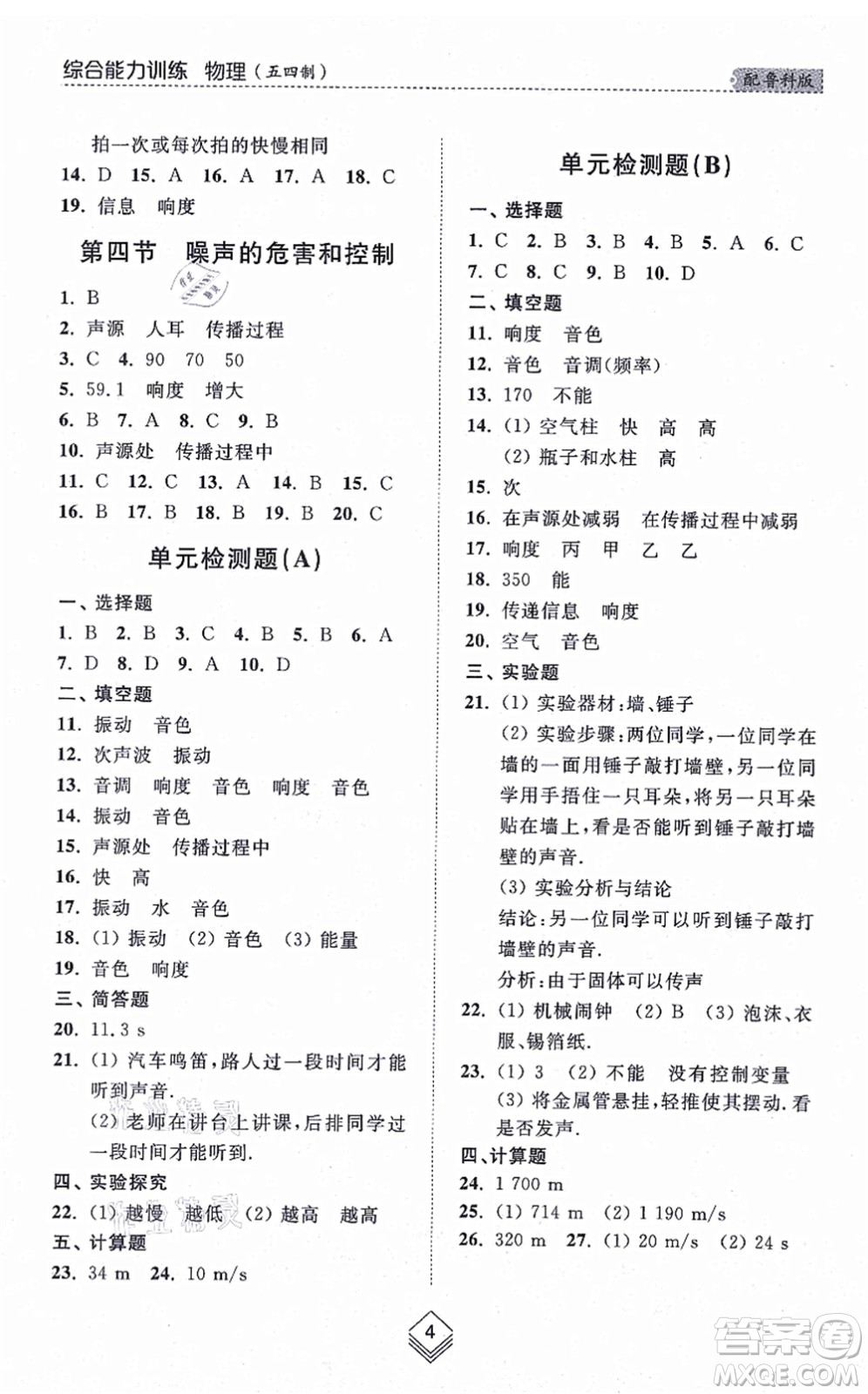 山東人民出版社2021綜合能力訓練八年級物理上冊五四制魯科版答案