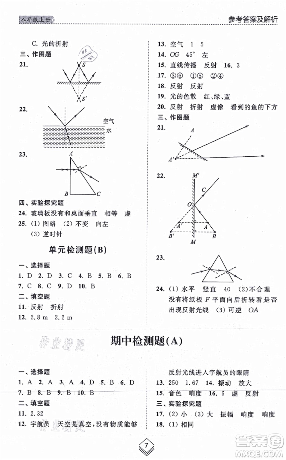 山東人民出版社2021綜合能力訓練八年級物理上冊五四制魯科版答案