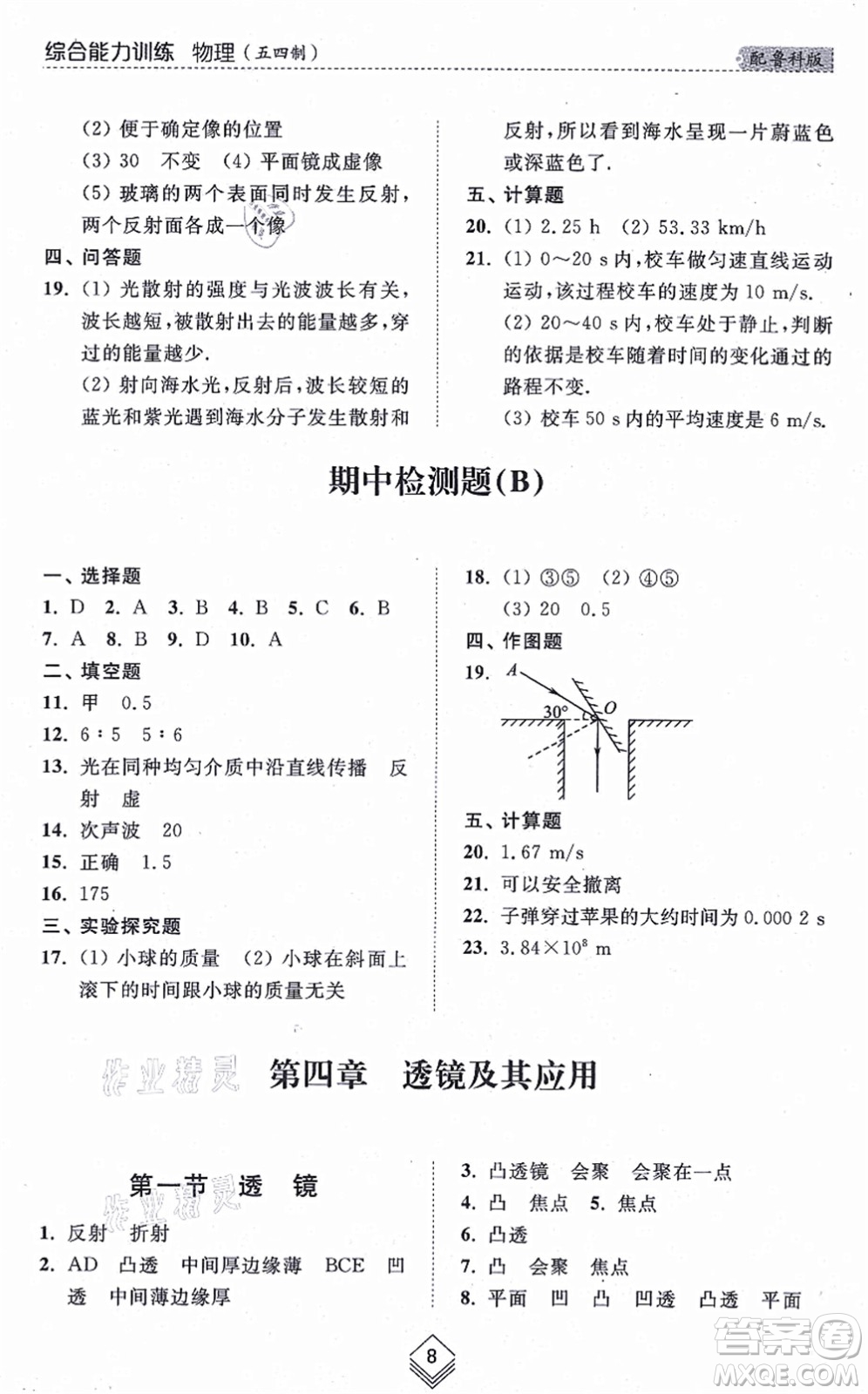 山東人民出版社2021綜合能力訓練八年級物理上冊五四制魯科版答案