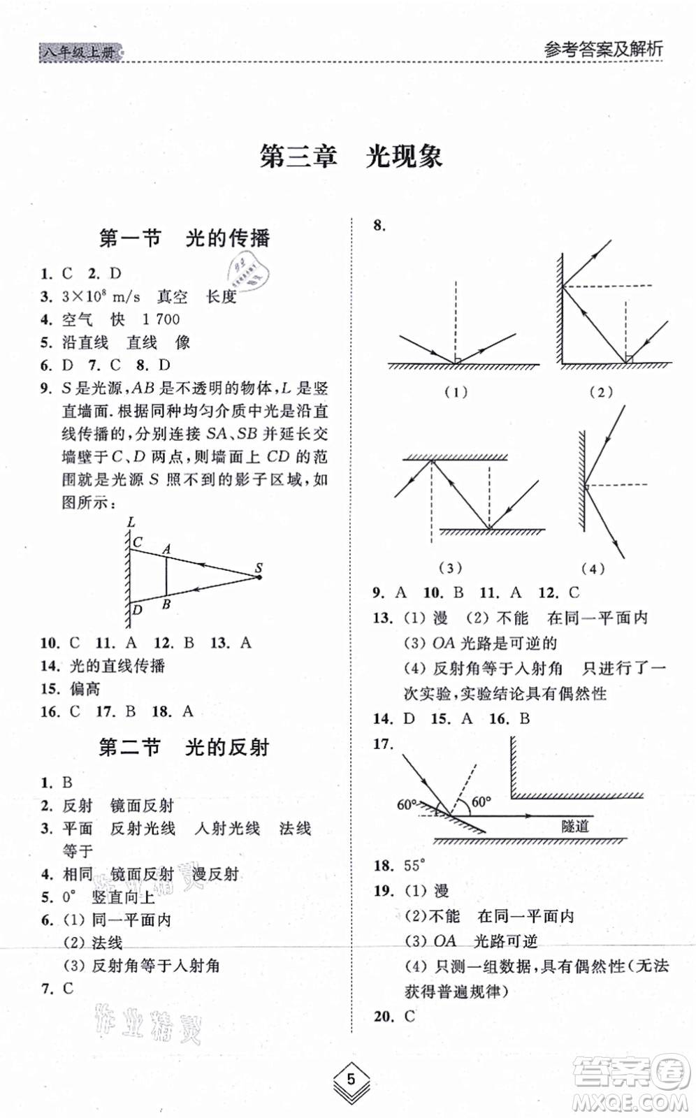 山東人民出版社2021綜合能力訓練八年級物理上冊五四制魯科版答案