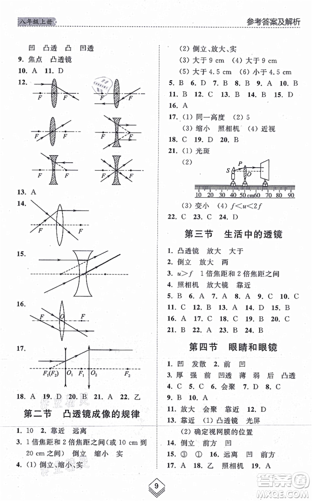 山東人民出版社2021綜合能力訓練八年級物理上冊五四制魯科版答案