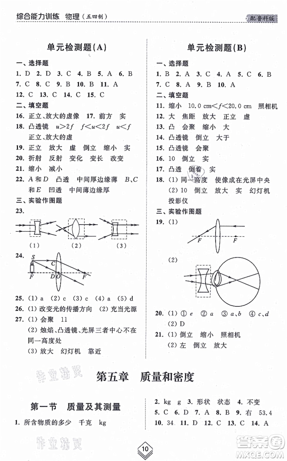 山東人民出版社2021綜合能力訓練八年級物理上冊五四制魯科版答案