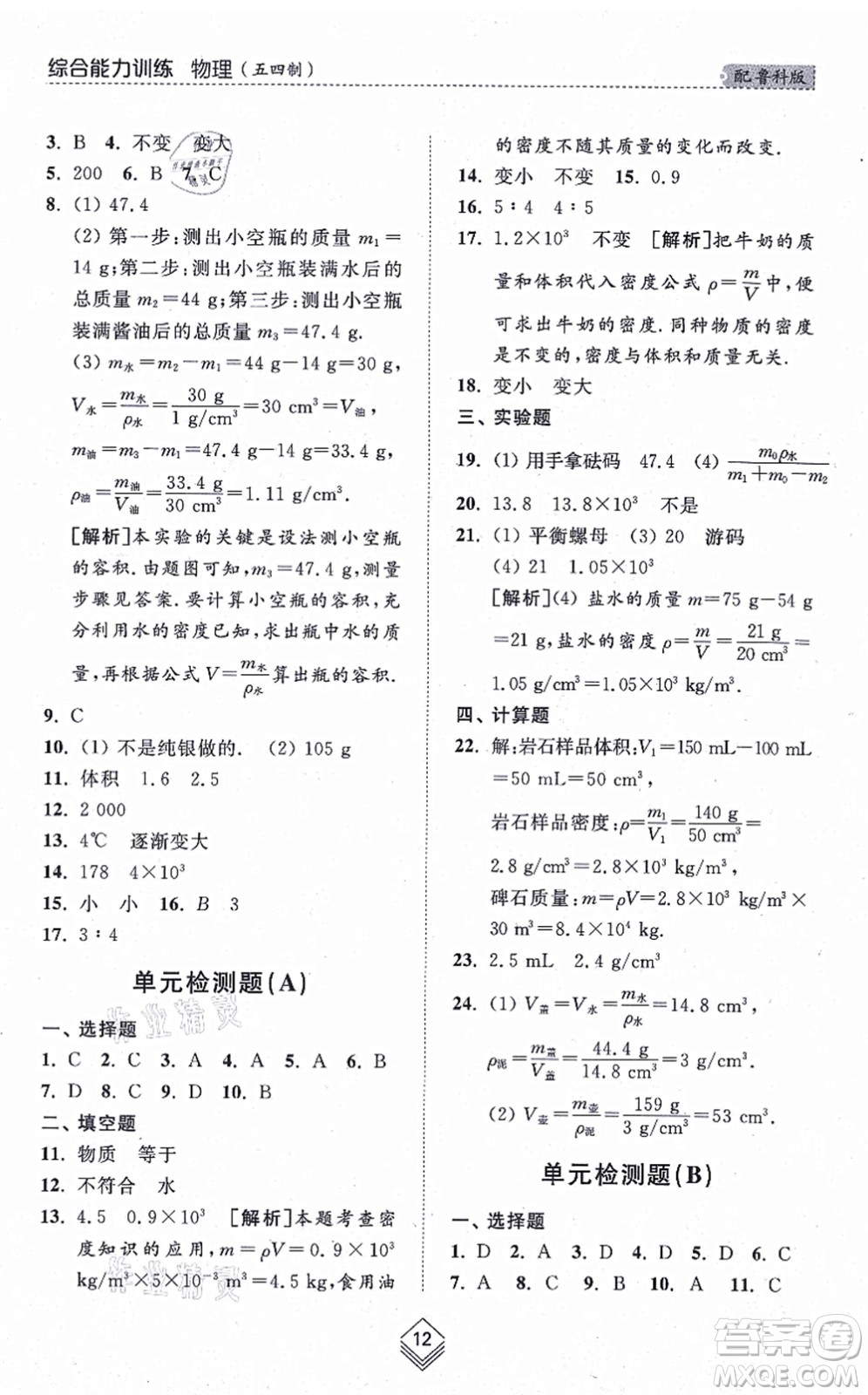 山東人民出版社2021綜合能力訓練八年級物理上冊五四制魯科版答案