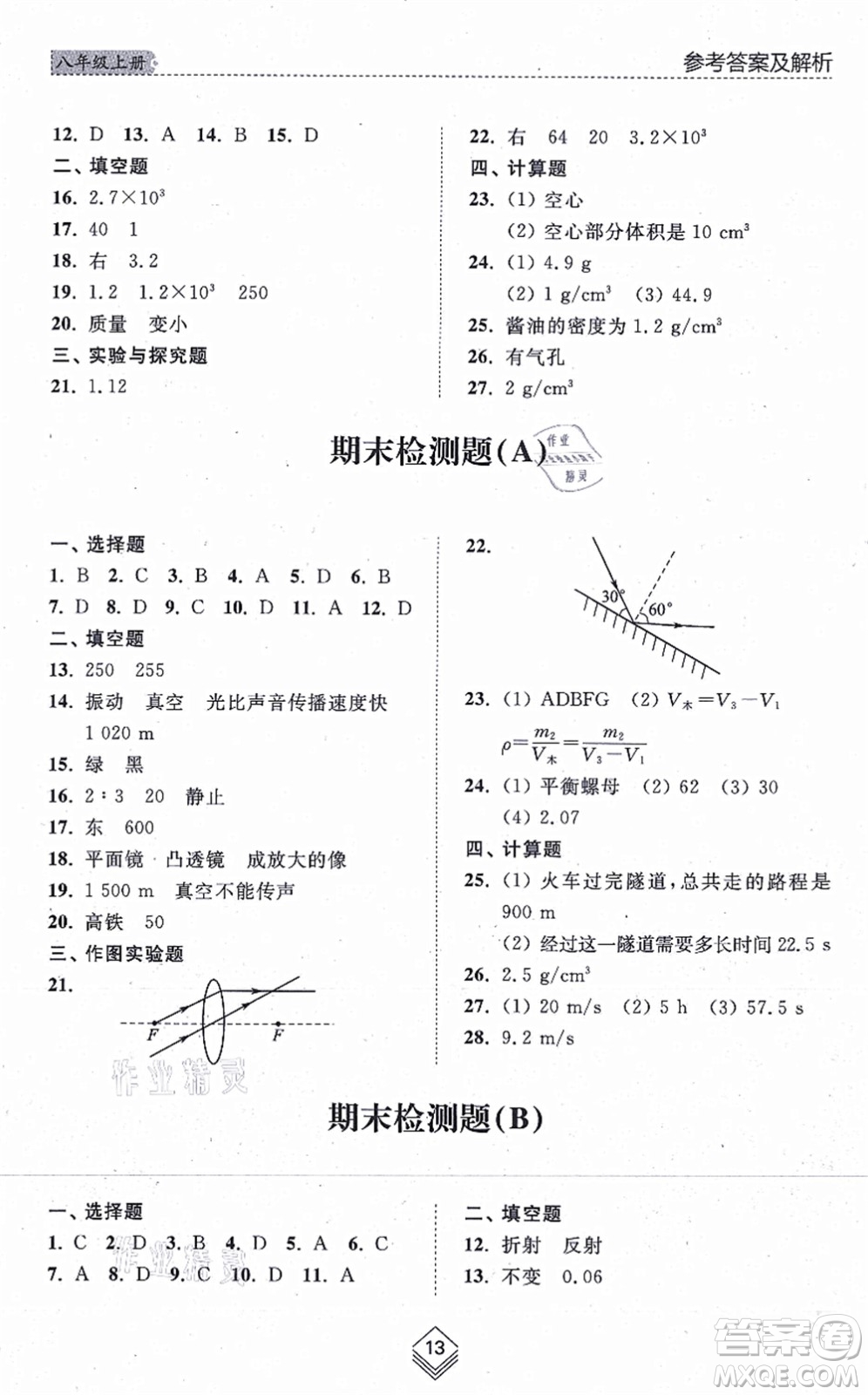 山東人民出版社2021綜合能力訓練八年級物理上冊五四制魯科版答案