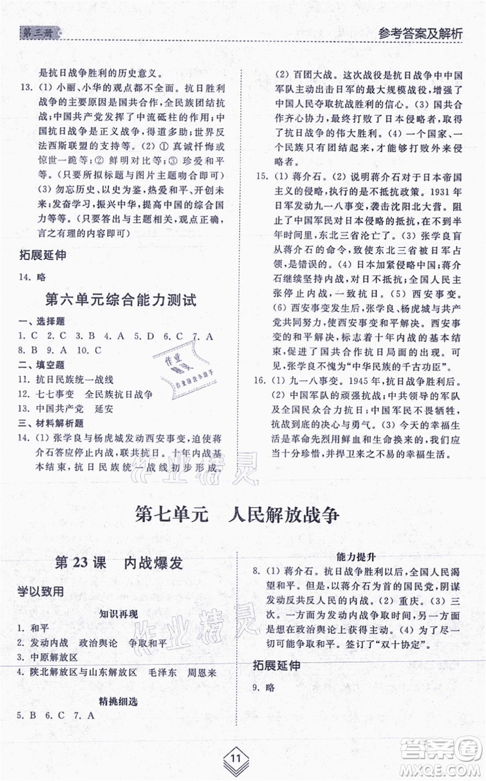 山東人民出版社2021綜合能力訓(xùn)練中國歷史第三冊五四制人教版答案