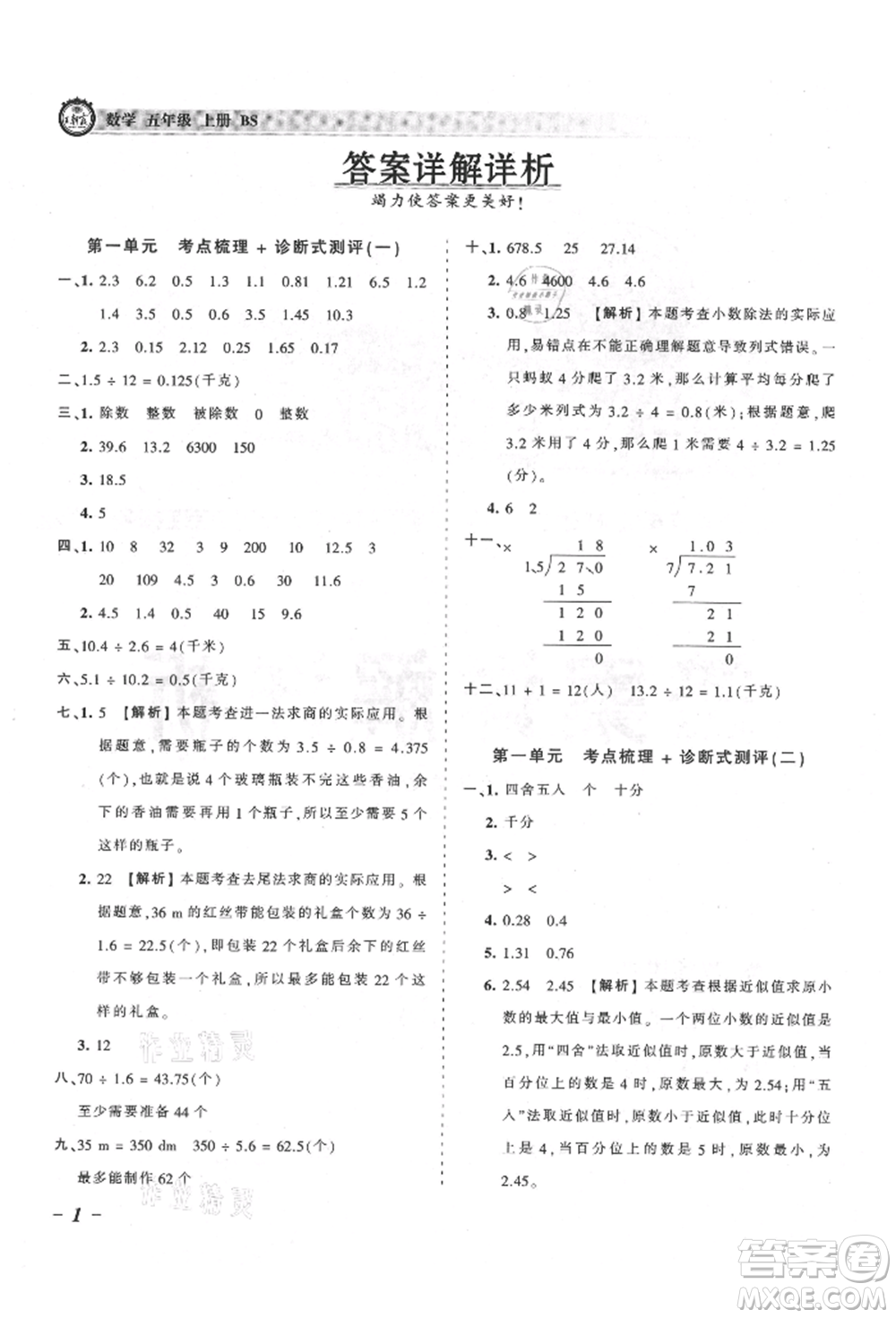 江西人民出版社2021王朝霞考點(diǎn)梳理時(shí)習(xí)卷五年級(jí)上冊(cè)數(shù)學(xué)北師大版參考答案