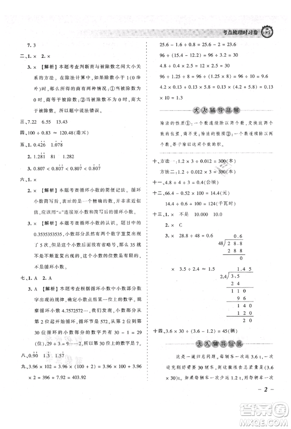 江西人民出版社2021王朝霞考點(diǎn)梳理時(shí)習(xí)卷五年級(jí)上冊(cè)數(shù)學(xué)北師大版參考答案