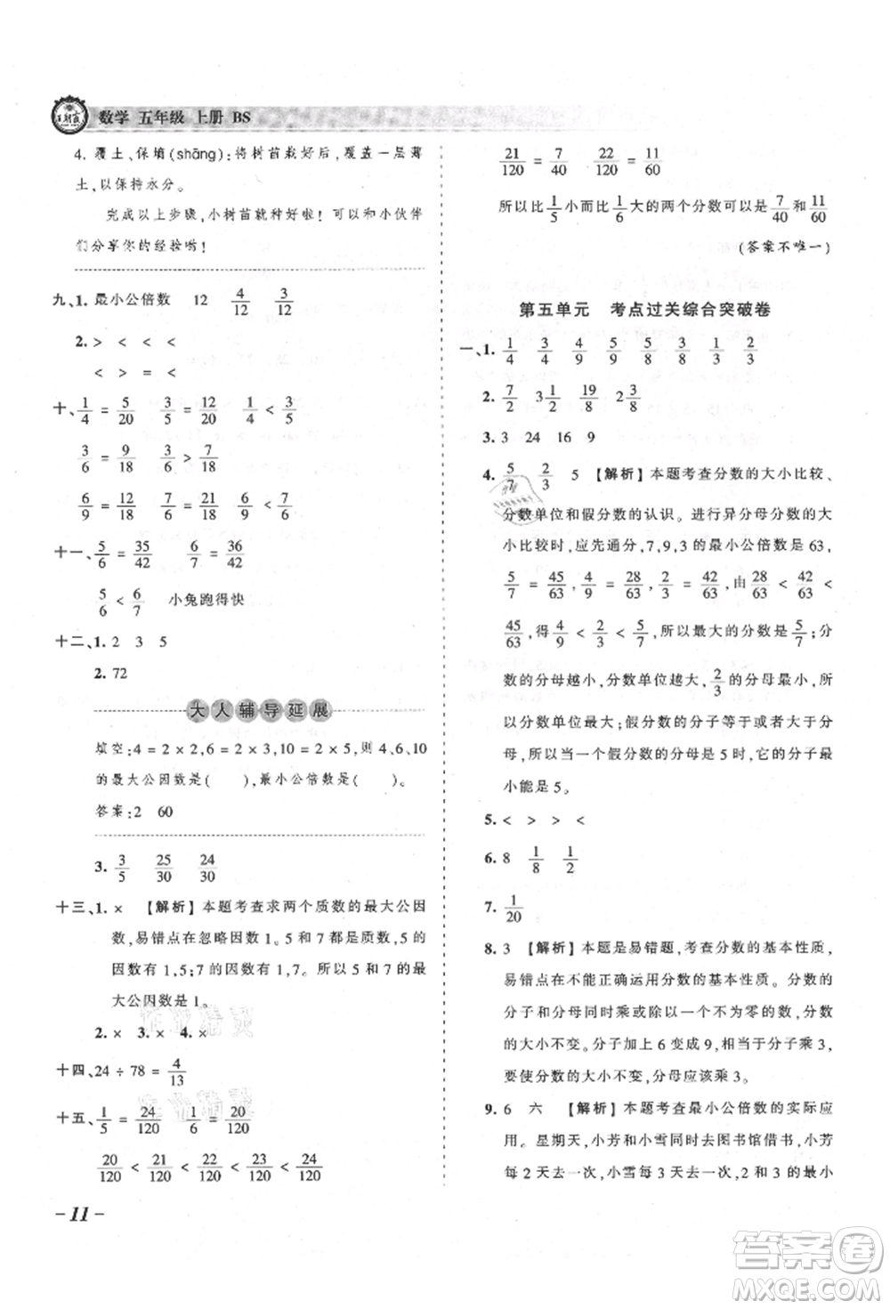 江西人民出版社2021王朝霞考點(diǎn)梳理時(shí)習(xí)卷五年級(jí)上冊(cè)數(shù)學(xué)北師大版參考答案