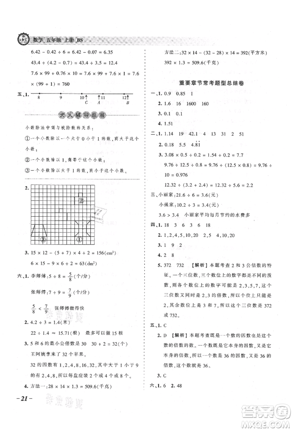 江西人民出版社2021王朝霞考點(diǎn)梳理時(shí)習(xí)卷五年級(jí)上冊(cè)數(shù)學(xué)北師大版參考答案