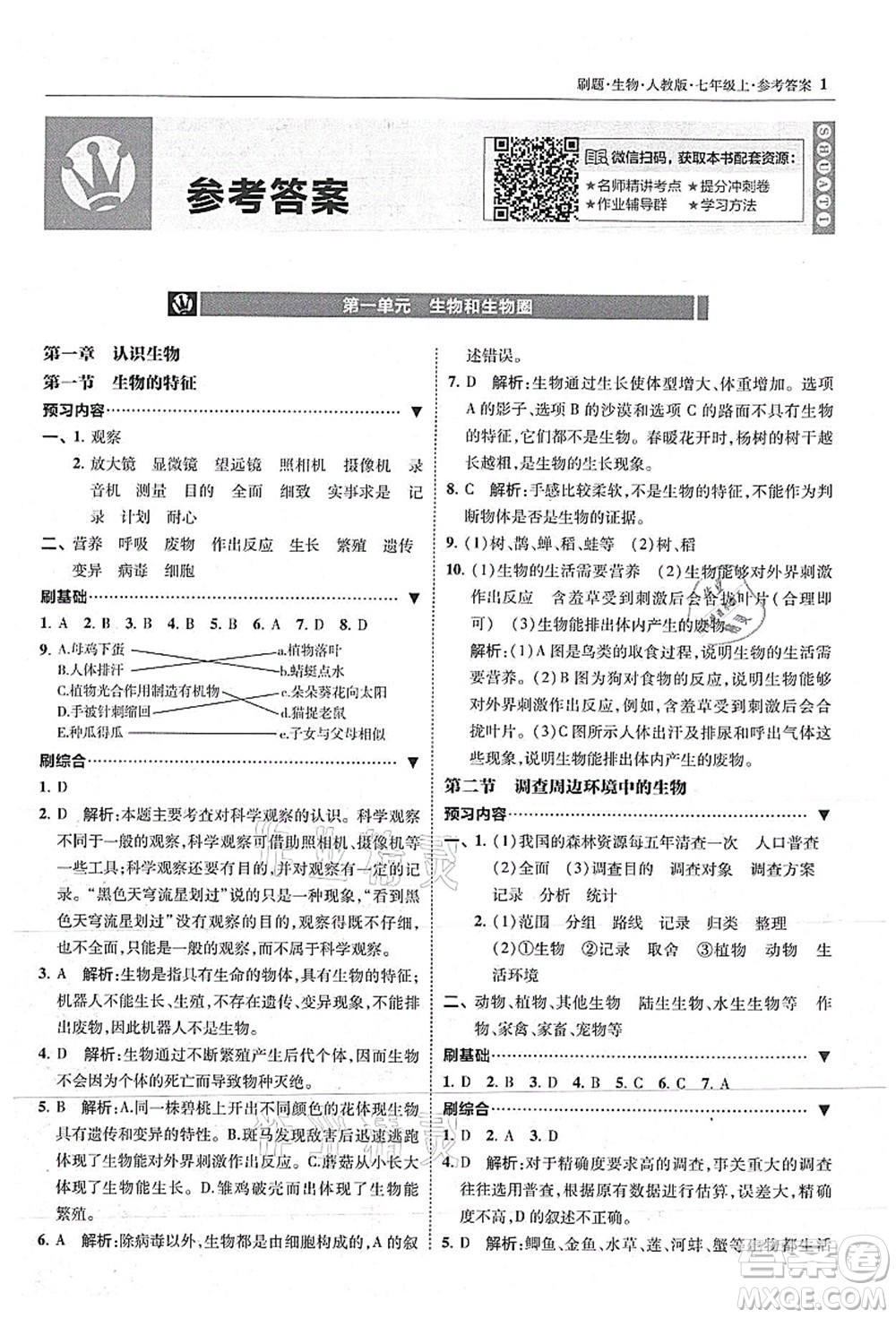 東北師范大學出版社2021北大綠卡刷題七年級生物上冊人教版答案