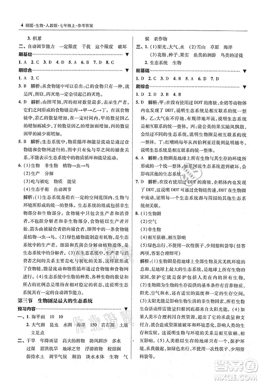 東北師范大學出版社2021北大綠卡刷題七年級生物上冊人教版答案