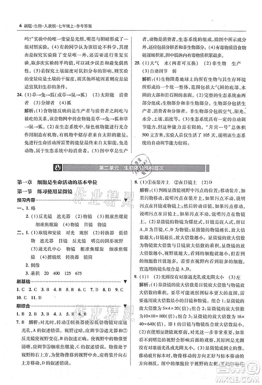 東北師范大學出版社2021北大綠卡刷題七年級生物上冊人教版答案