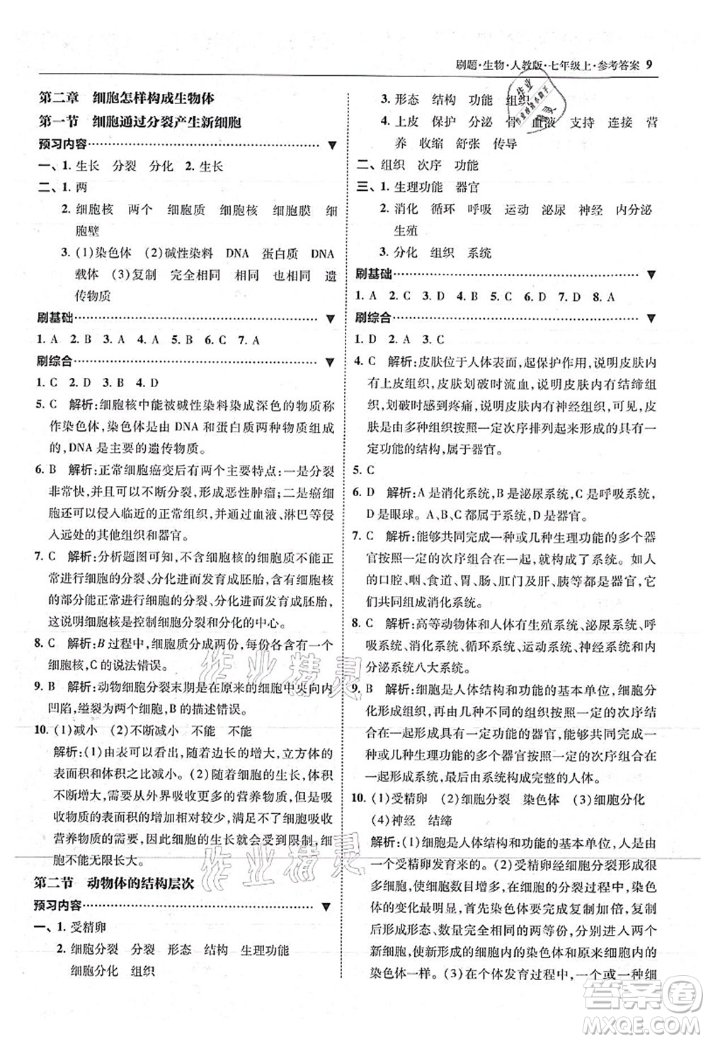 東北師范大學出版社2021北大綠卡刷題七年級生物上冊人教版答案