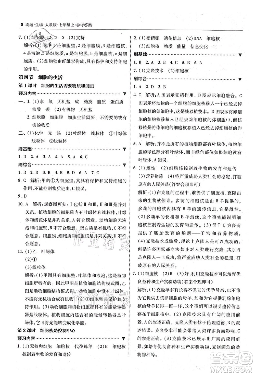 東北師范大學出版社2021北大綠卡刷題七年級生物上冊人教版答案