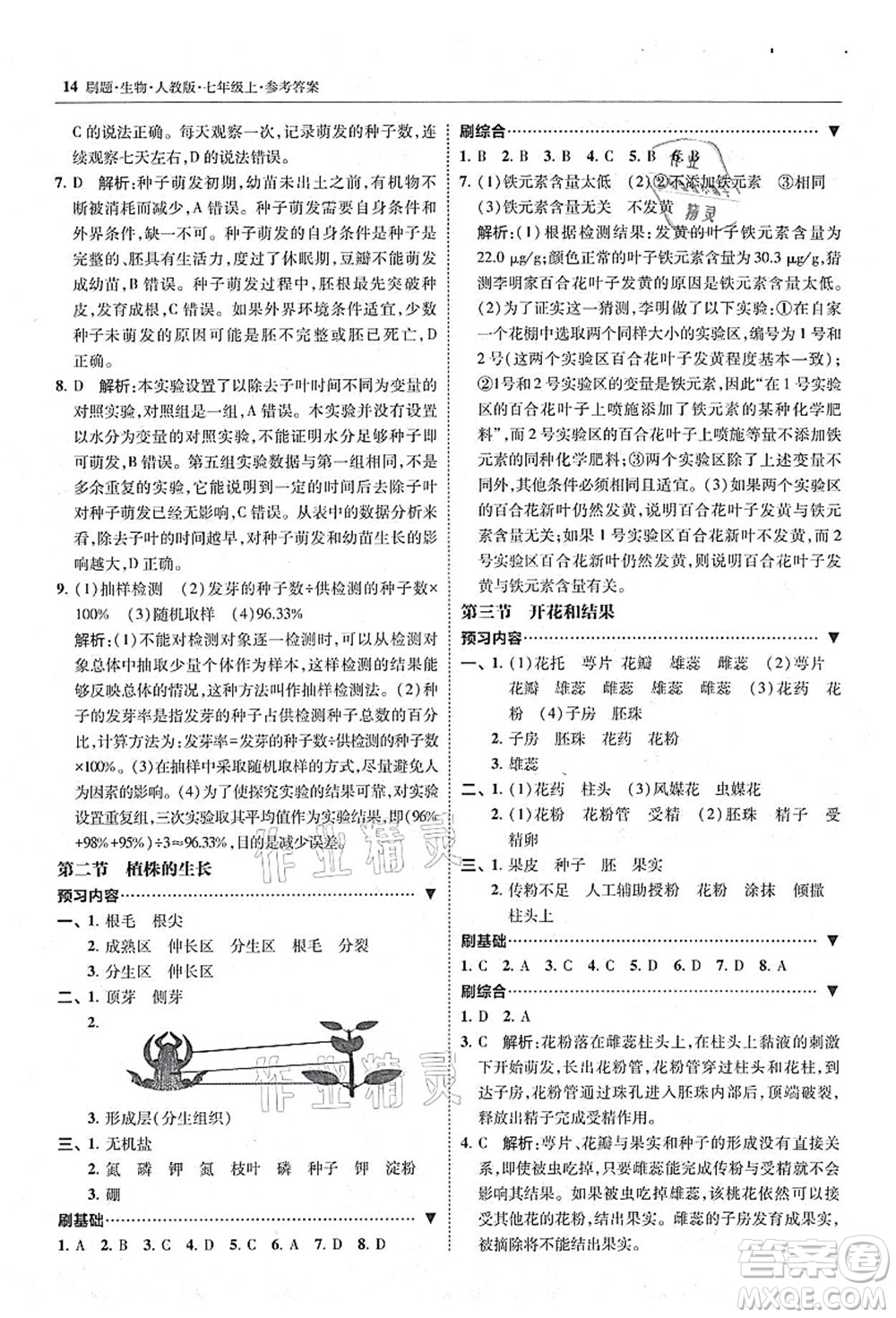 東北師范大學出版社2021北大綠卡刷題七年級生物上冊人教版答案