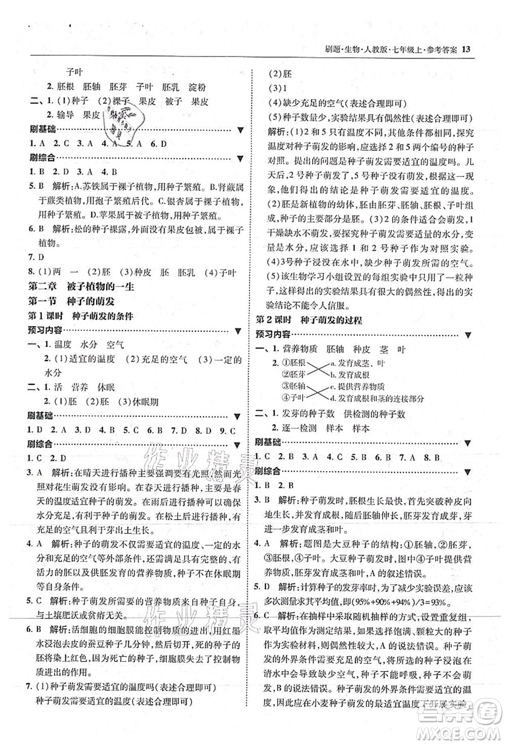 東北師范大學出版社2021北大綠卡刷題七年級生物上冊人教版答案