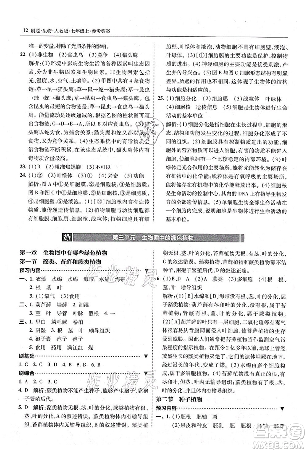 東北師范大學出版社2021北大綠卡刷題七年級生物上冊人教版答案