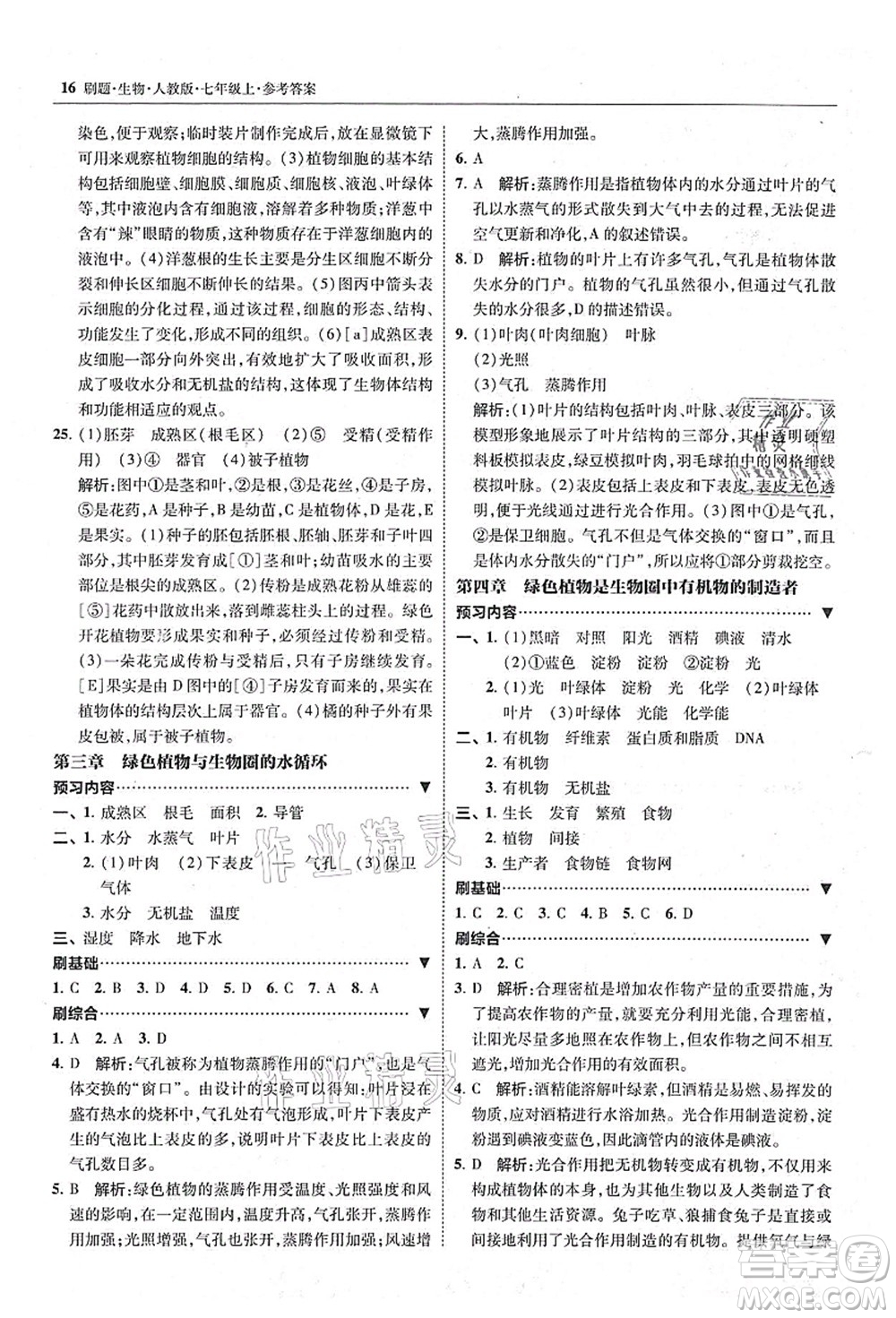 東北師范大學出版社2021北大綠卡刷題七年級生物上冊人教版答案