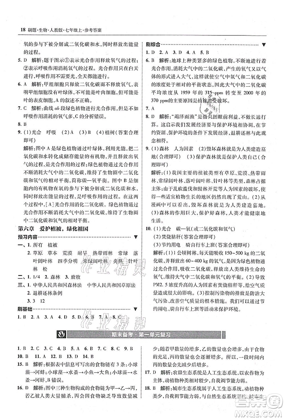 東北師范大學出版社2021北大綠卡刷題七年級生物上冊人教版答案