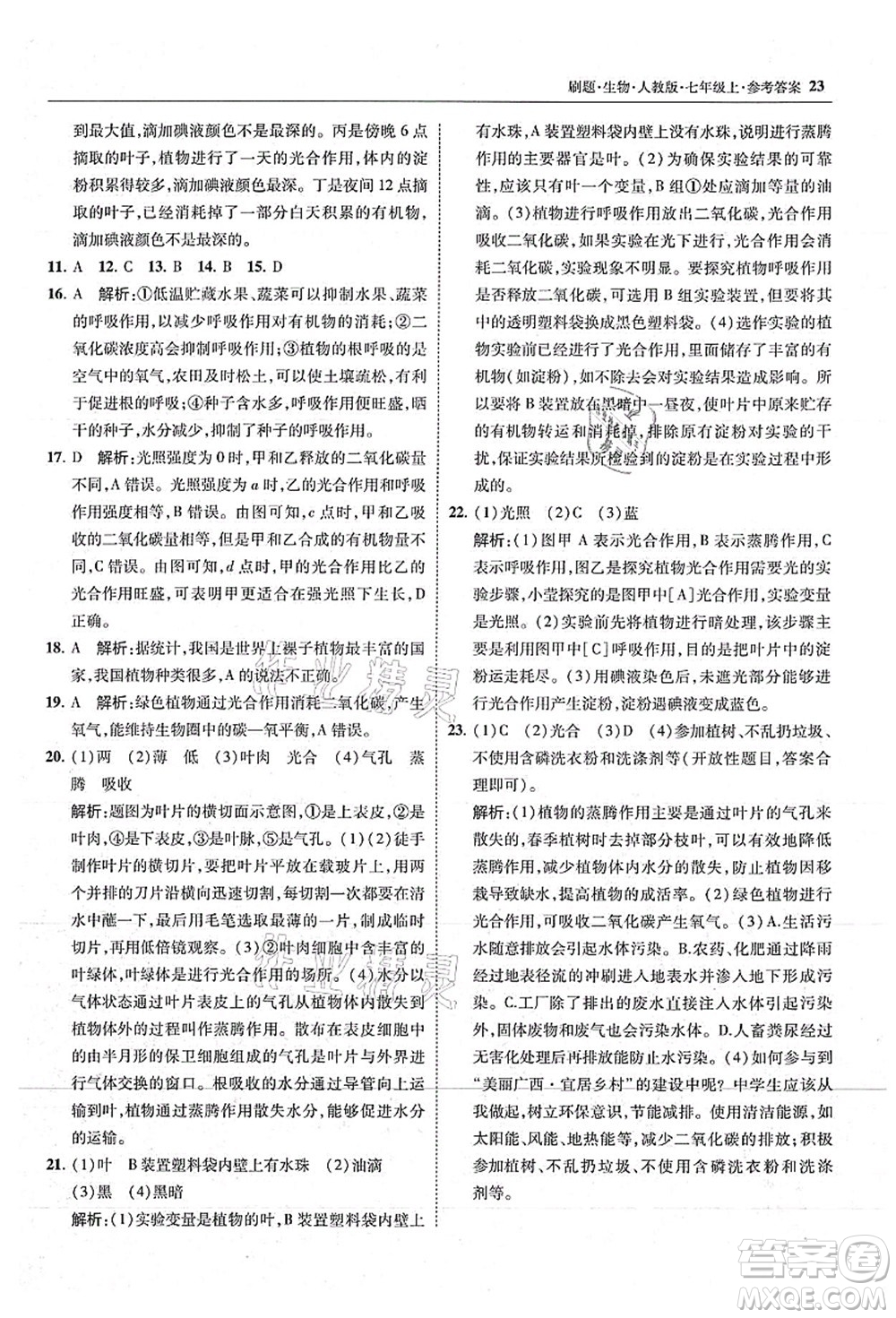 東北師范大學出版社2021北大綠卡刷題七年級生物上冊人教版答案