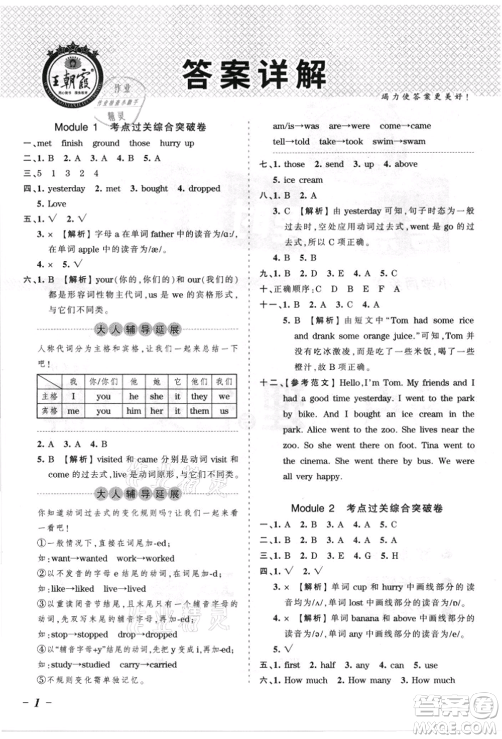 江西人民出版社2021王朝霞考點(diǎn)梳理時(shí)習(xí)卷五年級(jí)上冊(cè)英語外研版參考答案