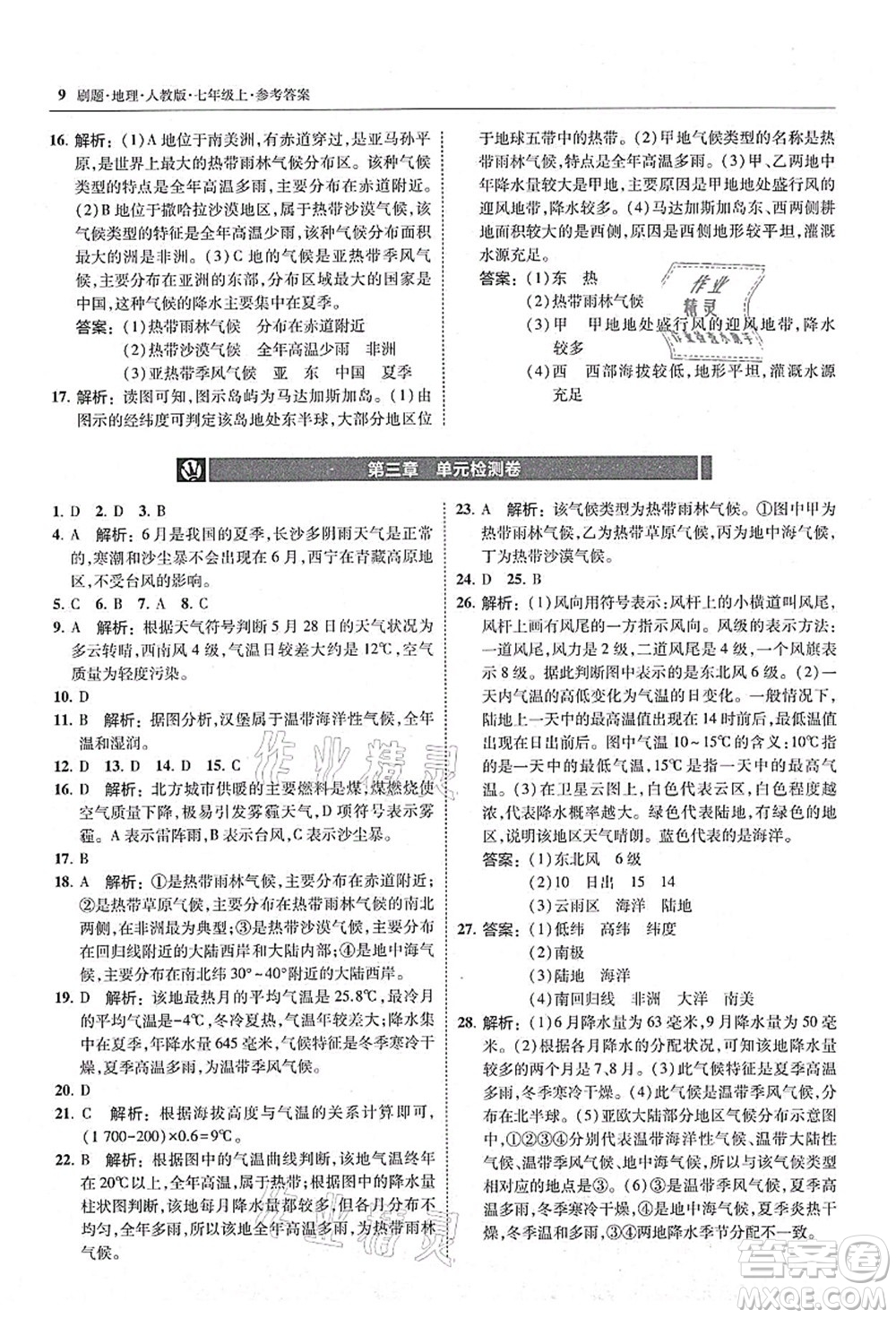 東北師范大學(xué)出版社2021北大綠卡刷題七年級地理上冊人教版答案