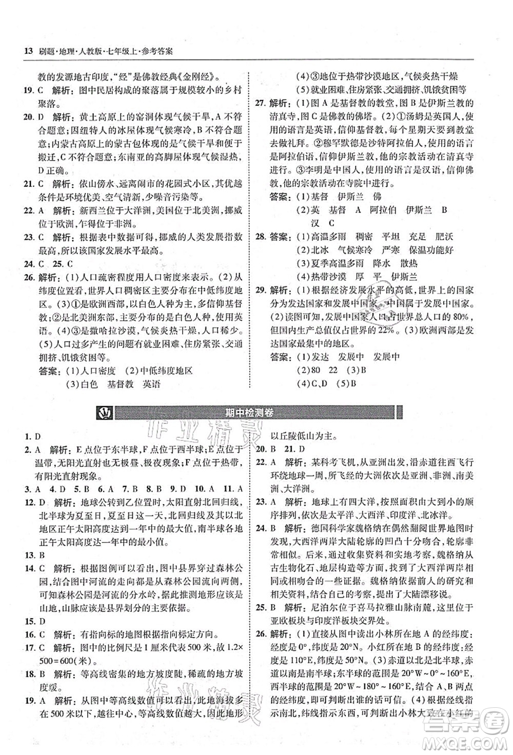 東北師范大學(xué)出版社2021北大綠卡刷題七年級地理上冊人教版答案