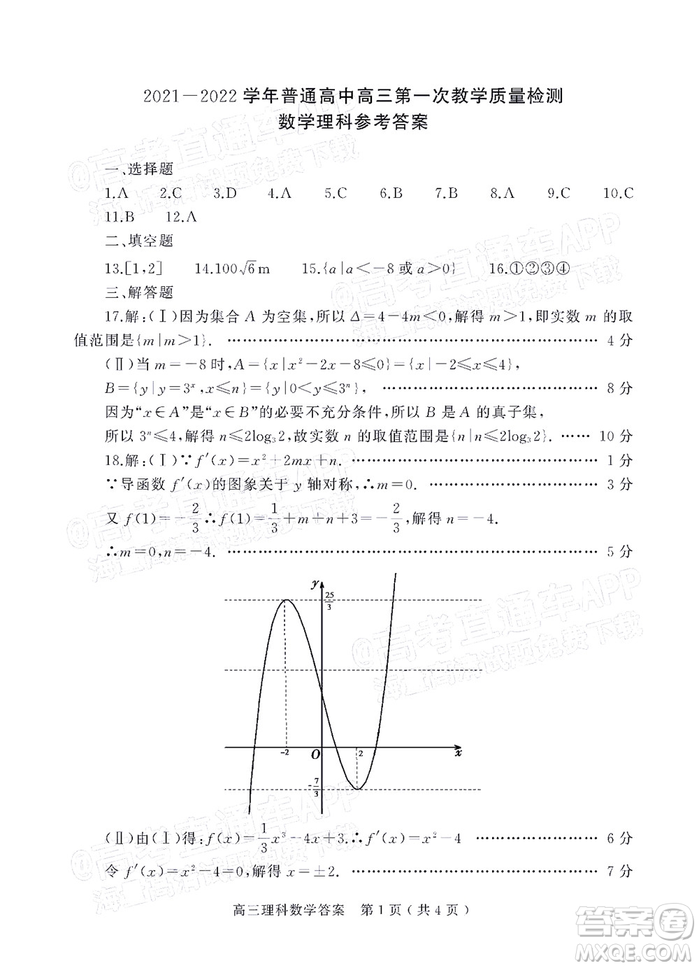 信陽2021-2022學年普通高中高三第一次教學質(zhì)量檢測理科數(shù)學試題及答案