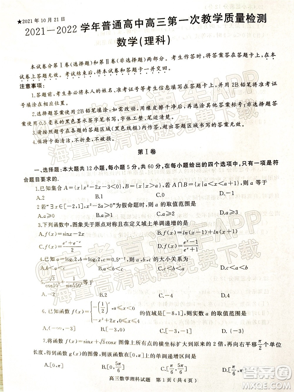 信陽2021-2022學年普通高中高三第一次教學質(zhì)量檢測理科數(shù)學試題及答案