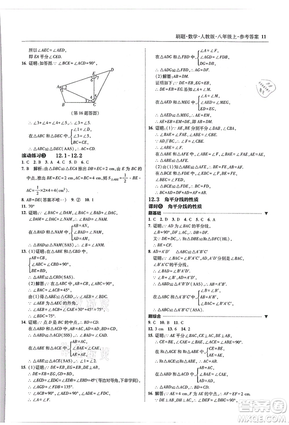 東北師范大學(xué)出版社2021北大綠卡刷題八年級數(shù)學(xué)上冊人教版答案