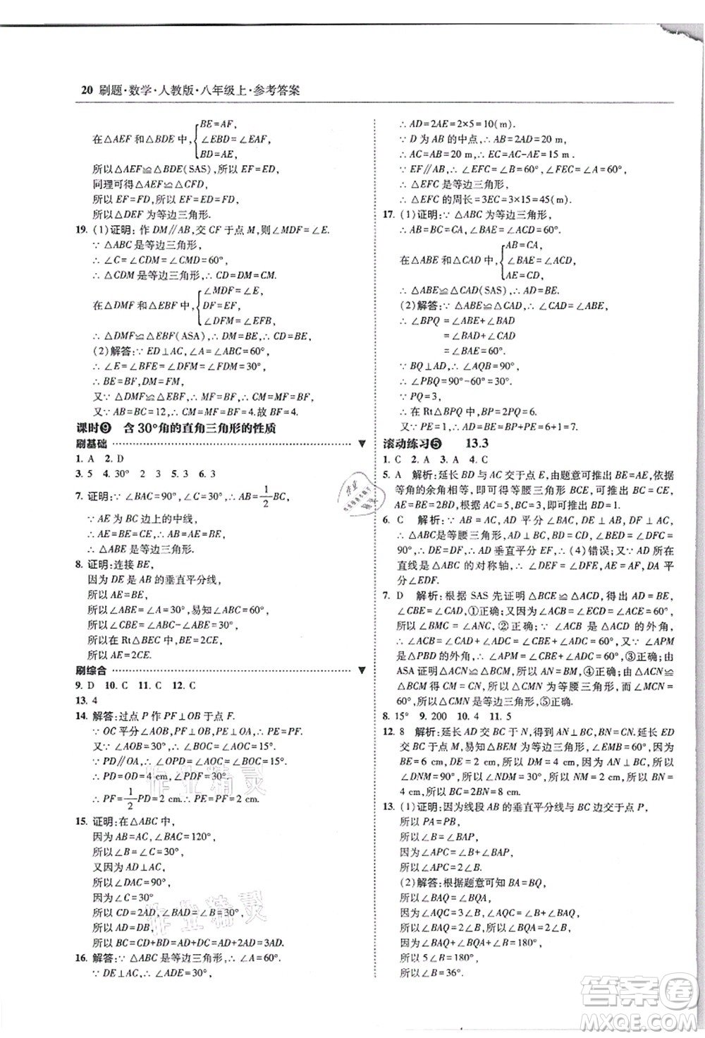 東北師范大學(xué)出版社2021北大綠卡刷題八年級數(shù)學(xué)上冊人教版答案