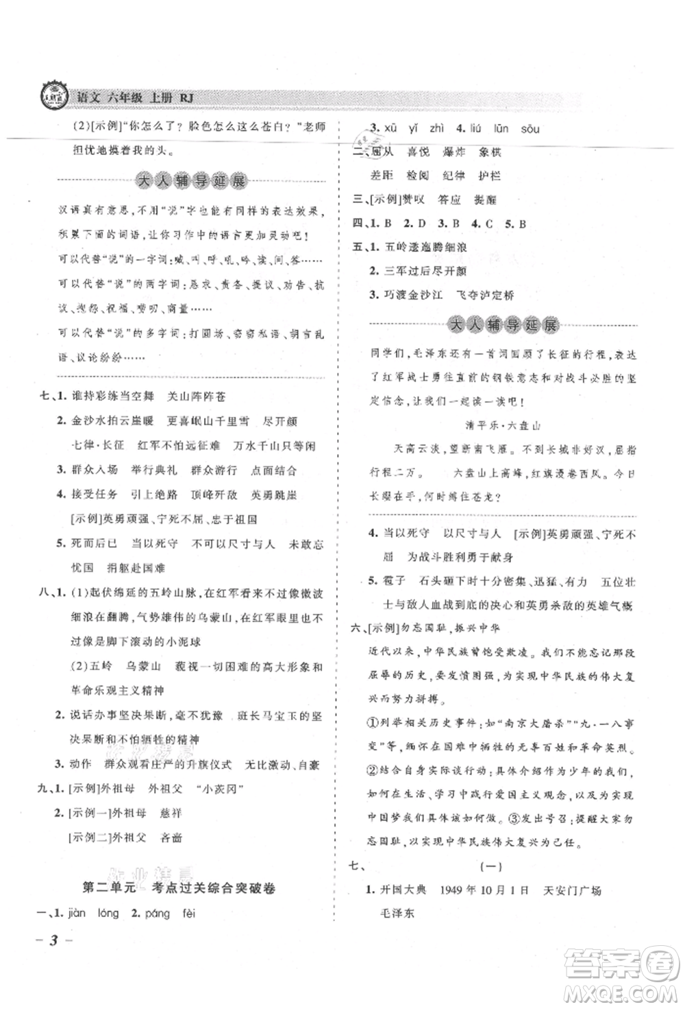 江西人民出版社2021王朝霞考點(diǎn)梳理時習(xí)卷六年級上冊語文人教版參考答案