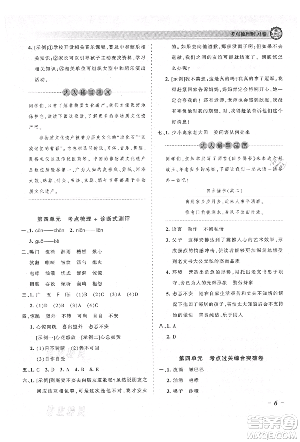 江西人民出版社2021王朝霞考點(diǎn)梳理時習(xí)卷六年級上冊語文人教版參考答案