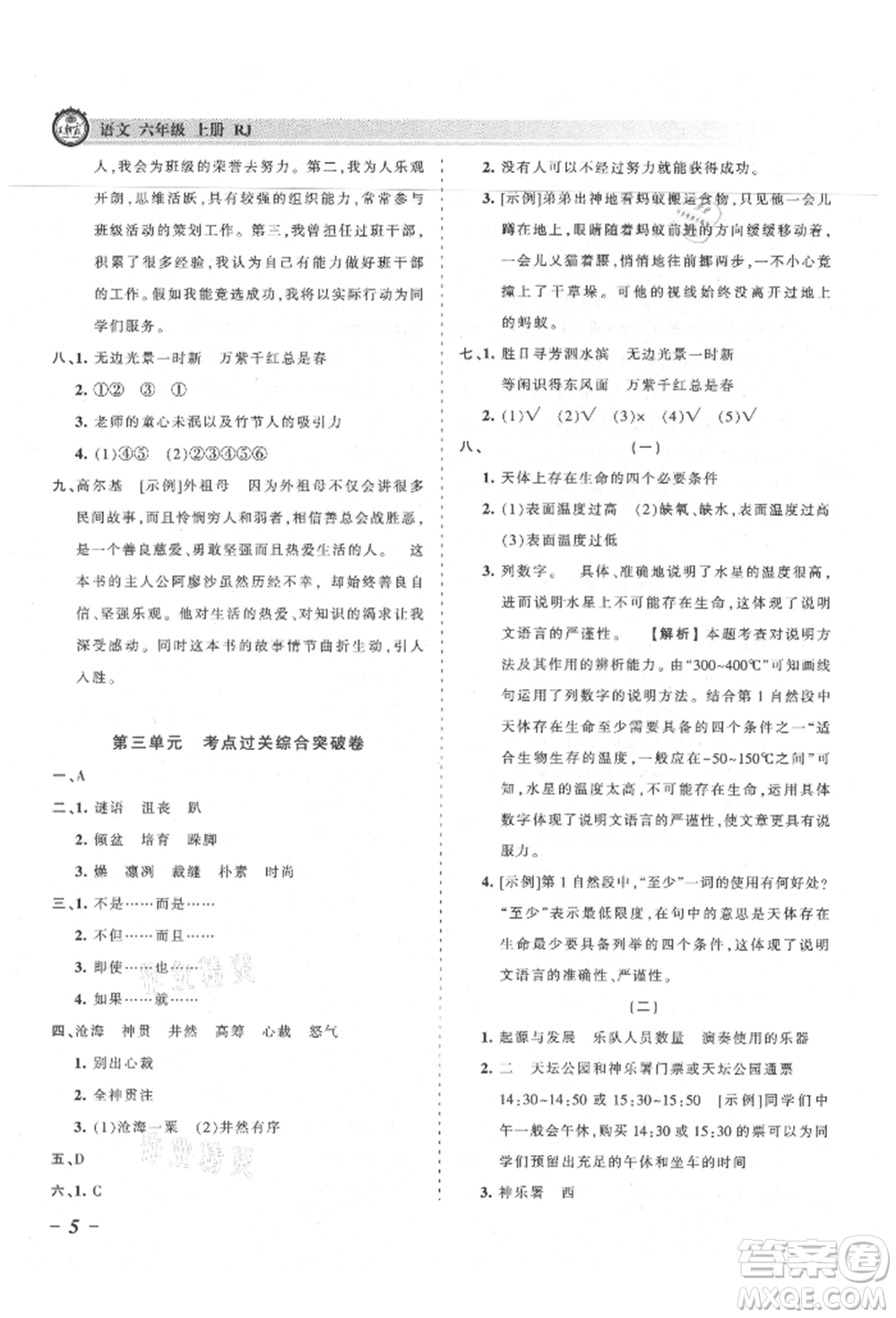 江西人民出版社2021王朝霞考點(diǎn)梳理時習(xí)卷六年級上冊語文人教版參考答案