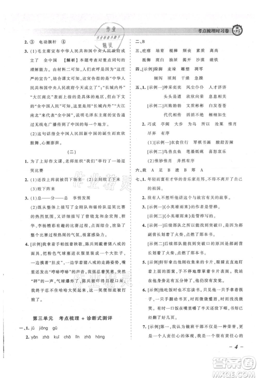 江西人民出版社2021王朝霞考點(diǎn)梳理時習(xí)卷六年級上冊語文人教版參考答案